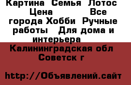 Картина “Семья (Лотос)“ › Цена ­ 3 500 - Все города Хобби. Ручные работы » Для дома и интерьера   . Калининградская обл.,Советск г.